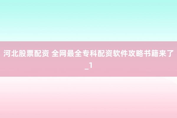 河北股票配资 全网最全专科配资软件攻略书籍来了_1